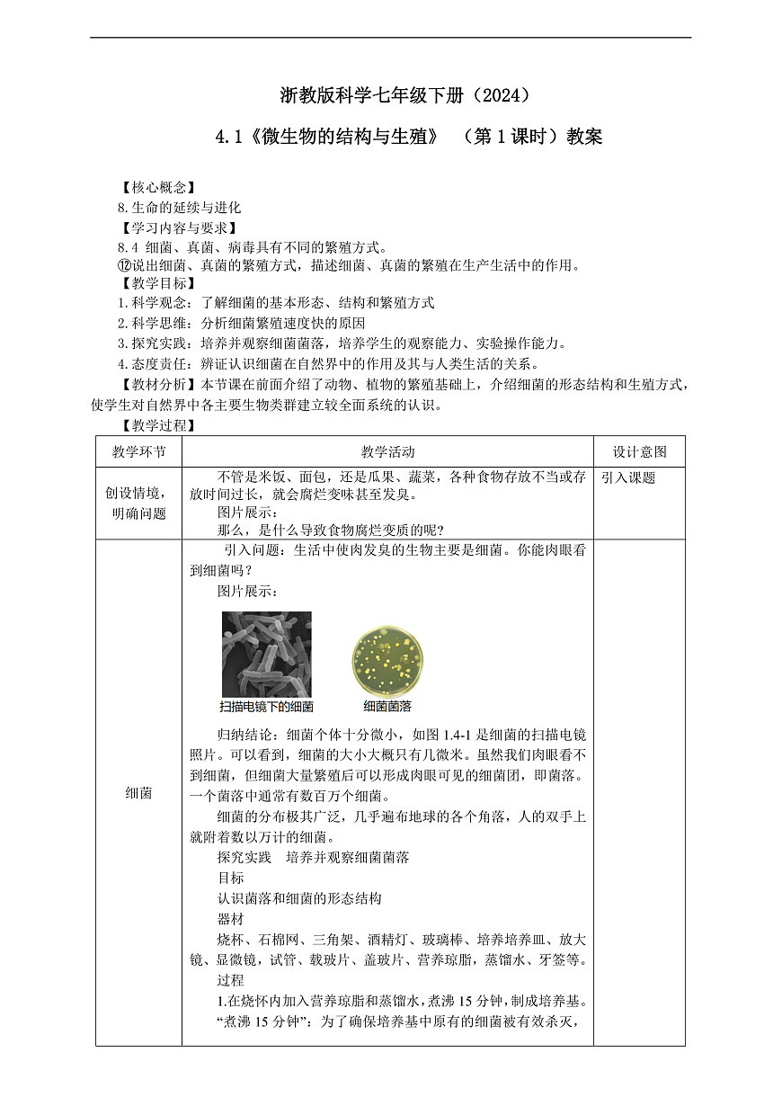 浙教版科学七下（2024）1.4《 微生物的结构与生殖》（第1课时）  教学设计第1页