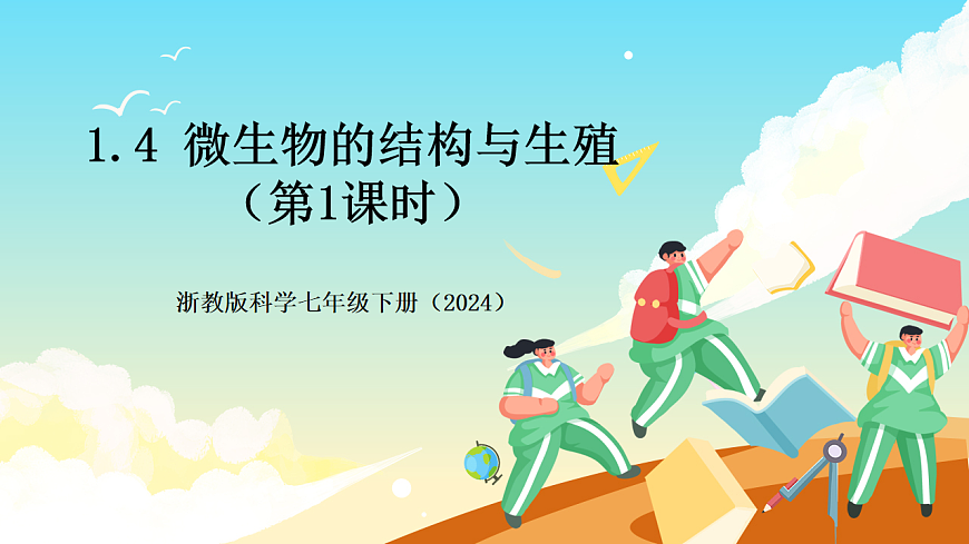 浙教版科学七下（2024）1.4《 微生物的结构与生殖》（第1课时） 课件第1页