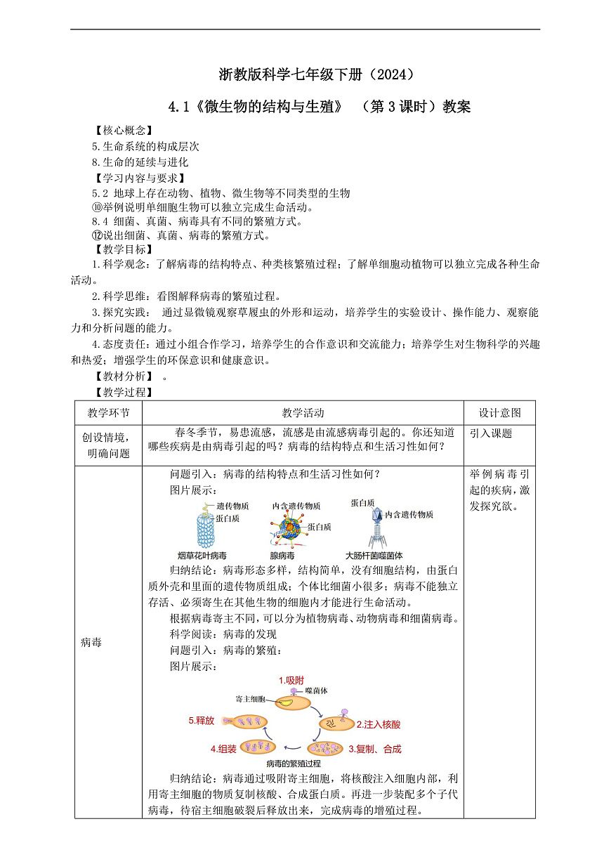 浙教版科学七下（2024）1.4《 微生物的结构与生殖》（第3课时）  教学设计第1页
