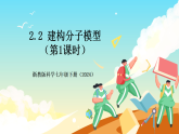 浙教版科学七下（2024）2.2《 建构分子模型》（第1课时）课件+教案+练习+视频