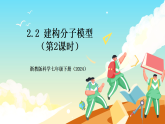 浙教版科学七下（2024）2.2《 建构分子模型》（第2课时）课件+教案+练习+视频