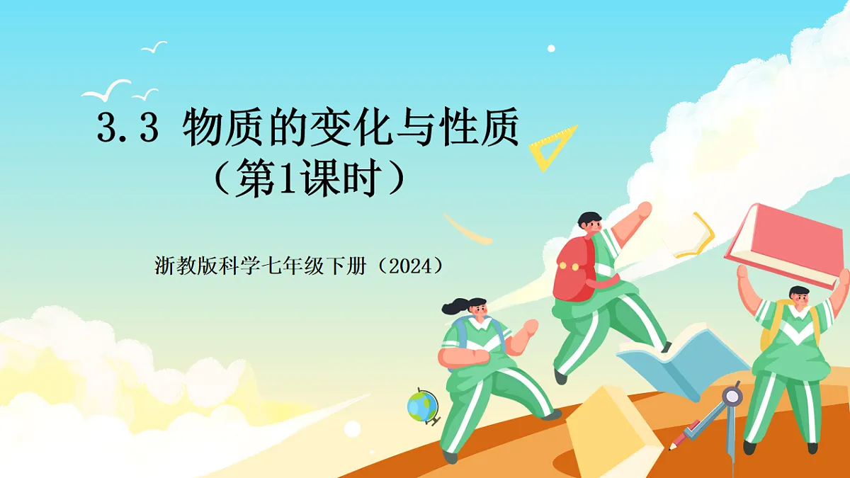浙教版科学七下（2024）3.3《 物质的变化与性质》（第1课时） 课件第1页