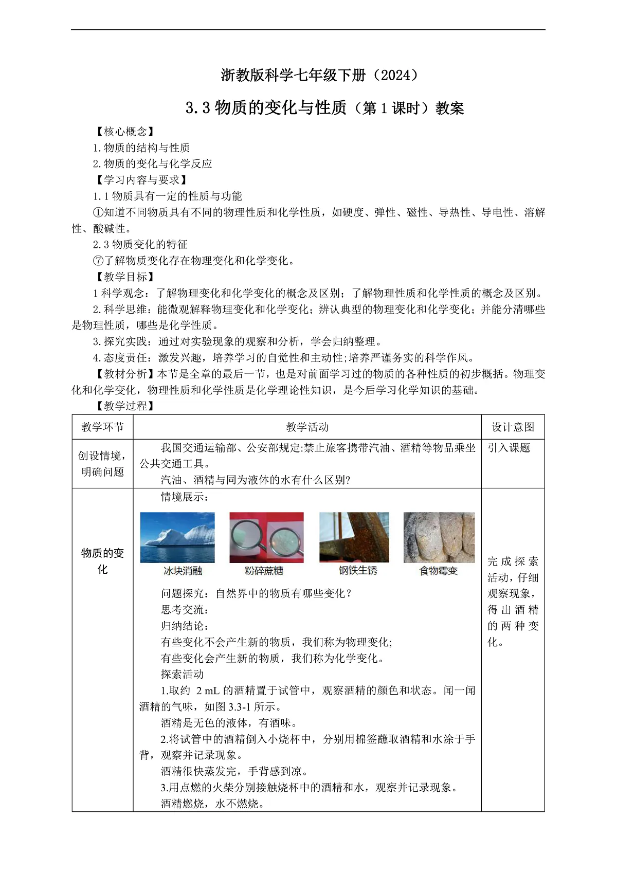 浙教版科学七下（2024）3.3《 物质的变化与性质》（第1课时）教学设计第1页