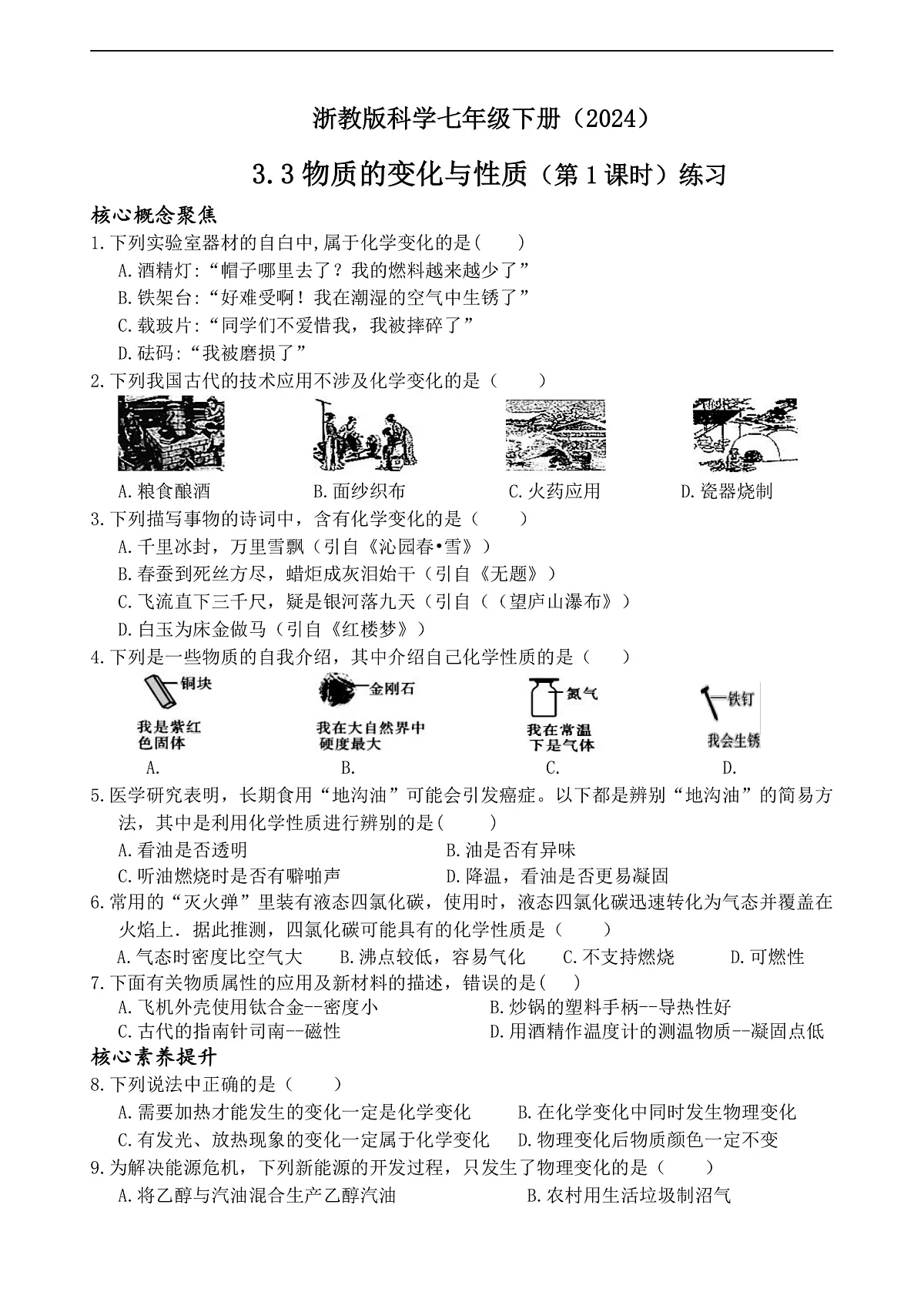 浙教版科学七下（2024）3.3《 物质的变化与性质》（第1课时）练习第1页