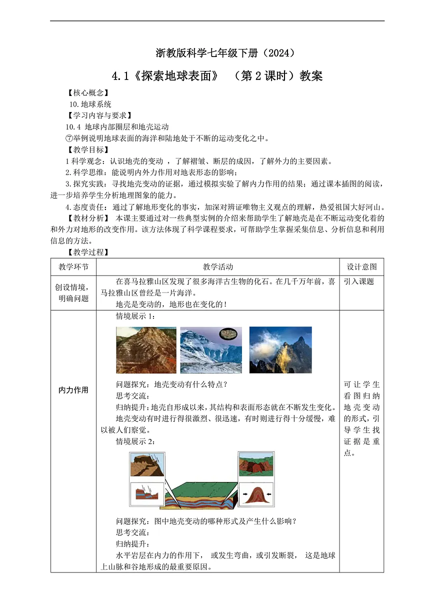 浙教版科学七下（2024）4.1《 探索地球表面》（第2课时） 教学设计第1页