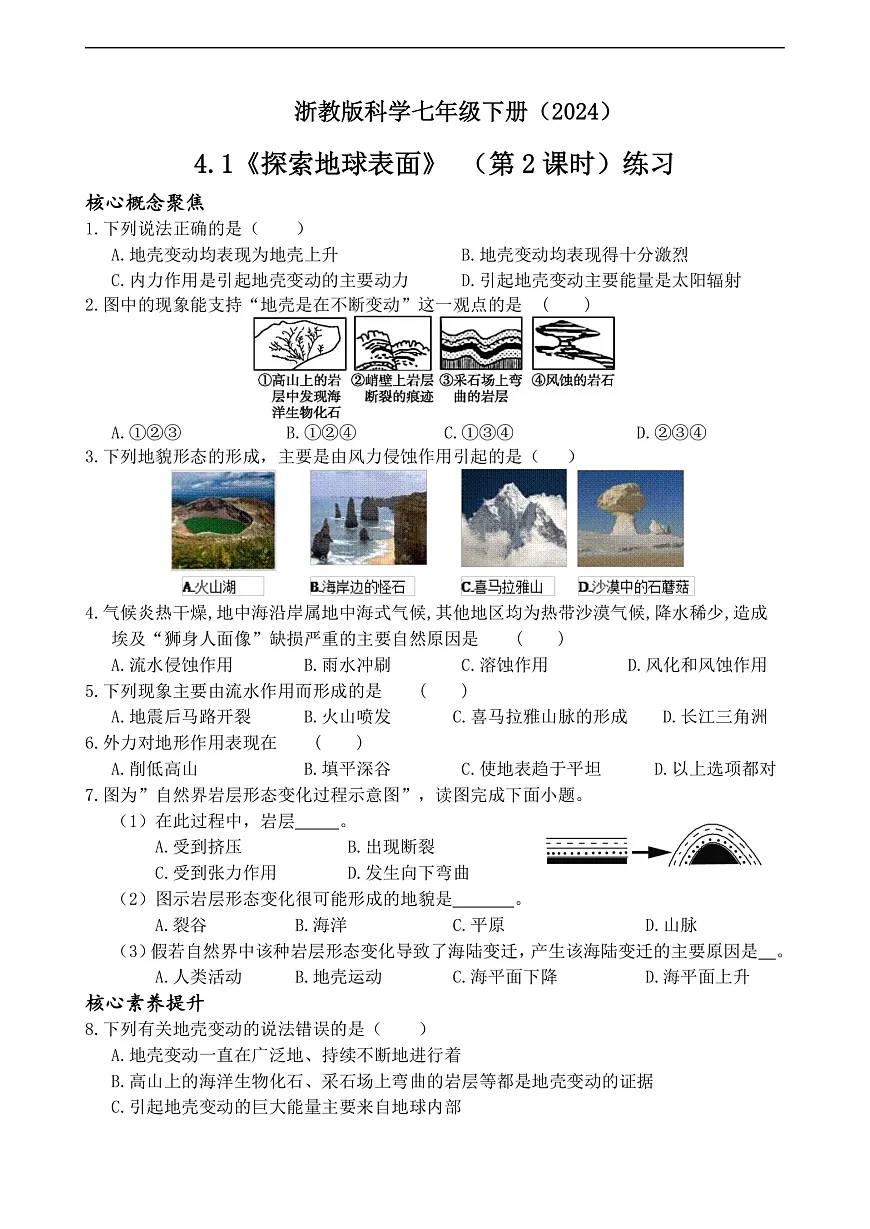 浙教版科学七下（2024）4.1《 探索地球表面》（第2课时）练习第1页