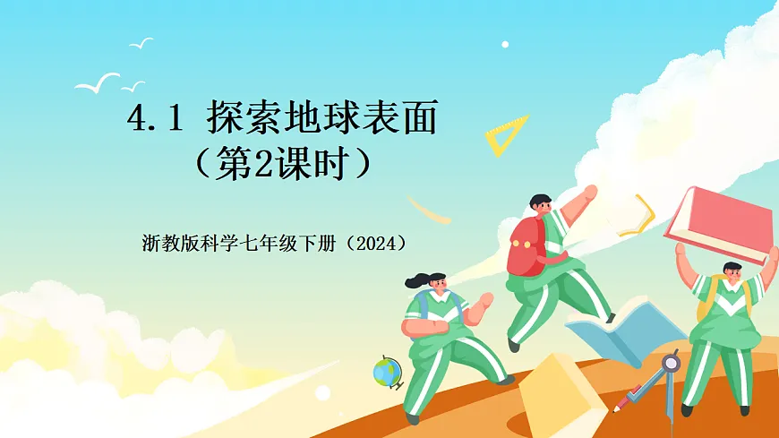 浙教版科学七下（2024）4.1《 探索地球表面》（第2课时）课件第1页