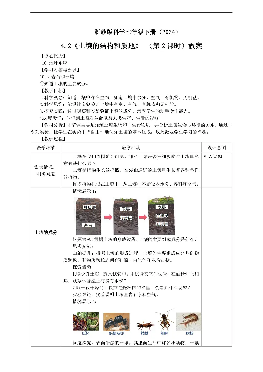 浙教版科学七下（2024）4.2《土壤的结构和质地》（第2课时） 教学设计第1页