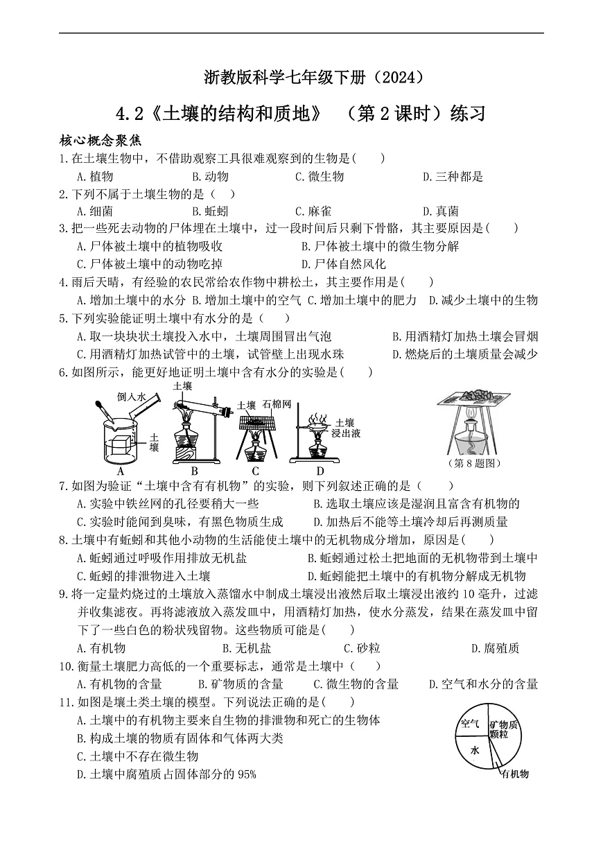 浙教版科学七下（2024）4.2《土壤的结构和质地》（第2课时）练习第1页