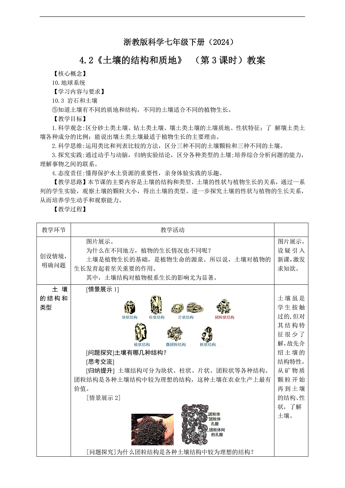 浙教版科学七下（2024）4.2《土壤的结构和质地》（第3课时）教学设计第1页
