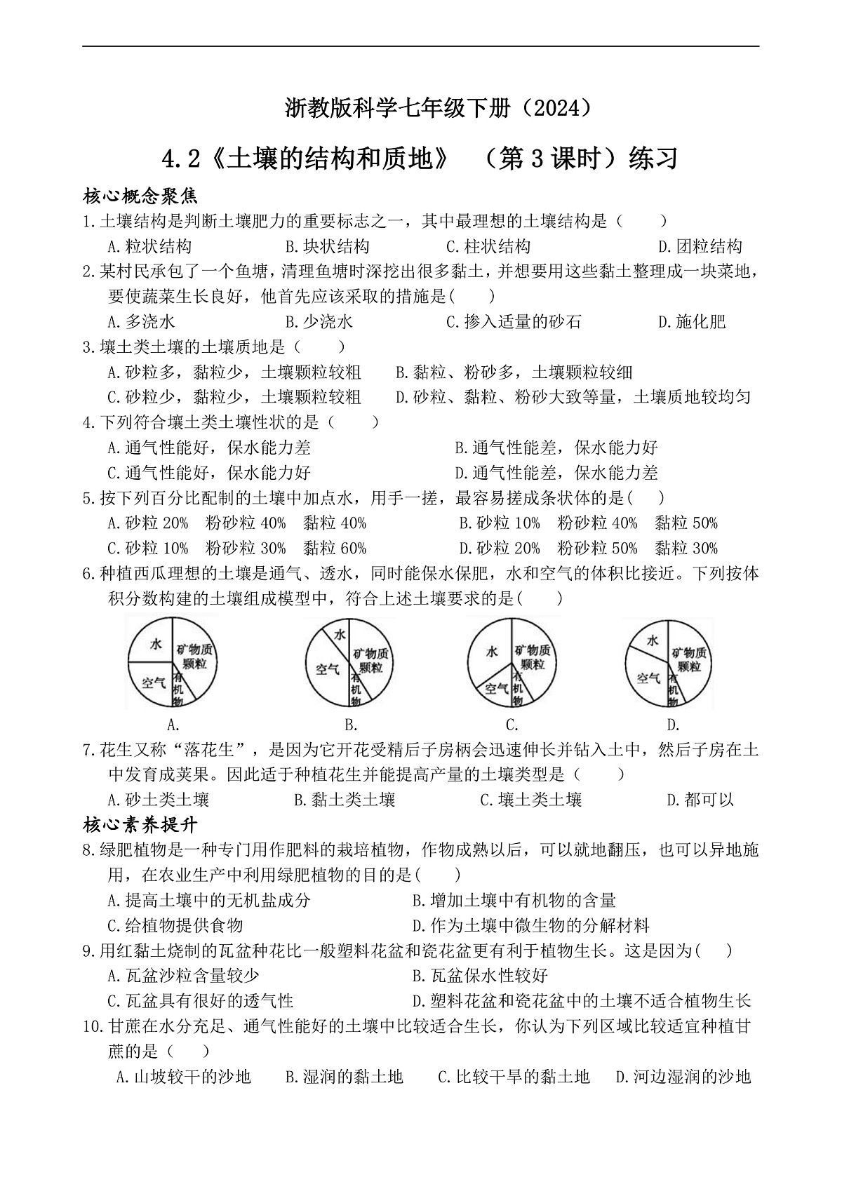 浙教版科学七下（2024）4.2《土壤的结构和质地》（第3课时）练习第1页