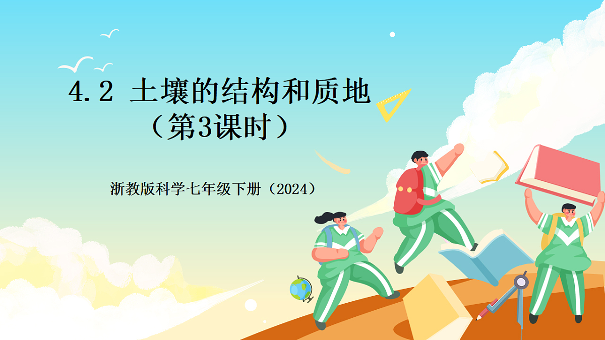 浙教版科学七下（2024）4.2《土壤的结构和质地》（第3课时）课件第1页