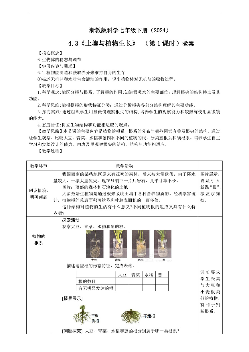浙教版科学七下（2024）4.3《土壤与植物生长》（第1课时） 教学设计第1页