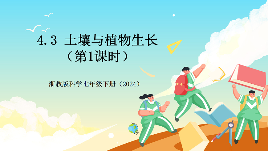 浙教版科学七下（2024）4.3《土壤与植物生长》（第1课时）课件第1页