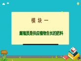 3 肥沃的土壤 课件-2025-2026学年科学三年级上册苏教版