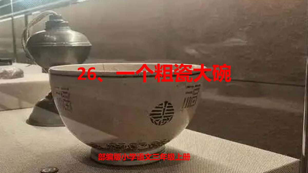 部编版三年级上册《一个粗瓷大碗》课件（1 课时）第1页