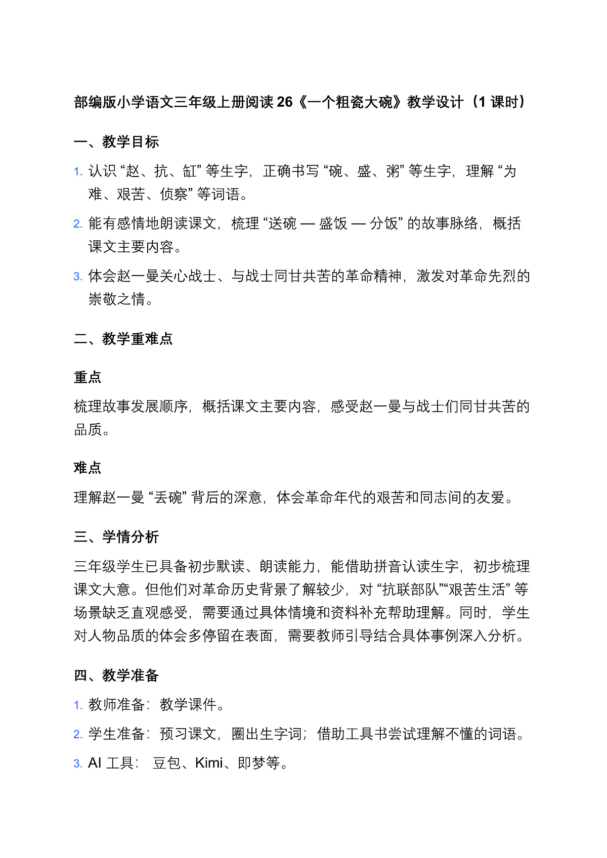 部编版小学语文三年级上册阅读26《一个粗瓷大碗》教学设计（1 课时）第1页