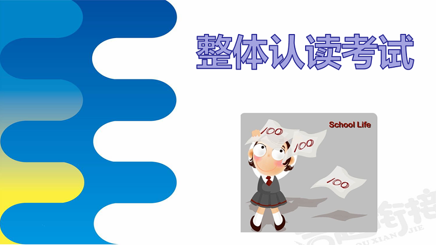 幼小衔接拼音课件+详案 第35讲 整体认读考试-课件下载-教习网