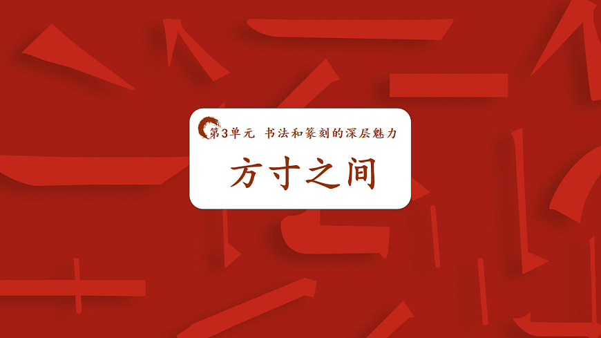 第三单元第2课《方寸天地》课件 人美版（2024）八年级上册美术02第1页