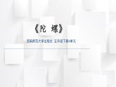 西师版小学音乐五年级下册欣赏课《陀螺》（课件）