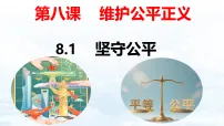 初中政治 (道德与法治)人教版(2024)八年级上册(2024)坚守公平教课课件ppt