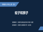 统编版初中语文七年级上册 蚊子和狮子 课件