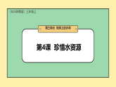 3.12 《珍惜水资源》课件 2025-2026学年三年级科学上册苏教版