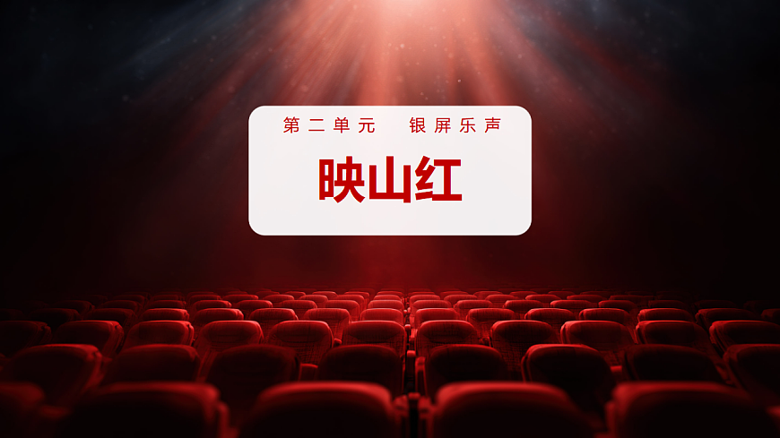 【新教材】人音版音乐八年级上册-《映山红》-课件第1页