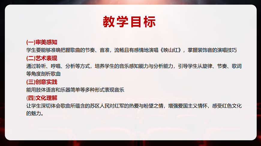 【新教材】人音版音乐八年级上册-《映山红》-课件第3页