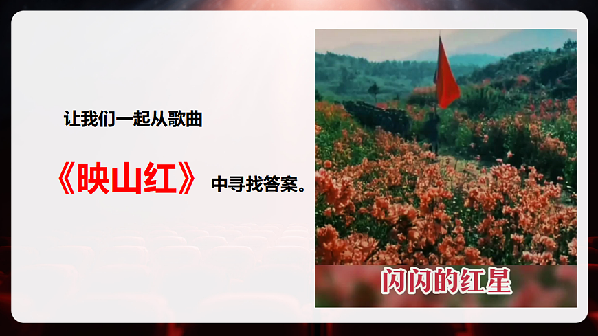 【新教材】人音版音乐八年级上册-《映山红》-课件第6页