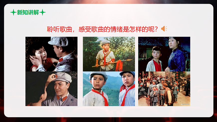 【新教材】人音版音乐八年级上册-《映山红》-课件第7页