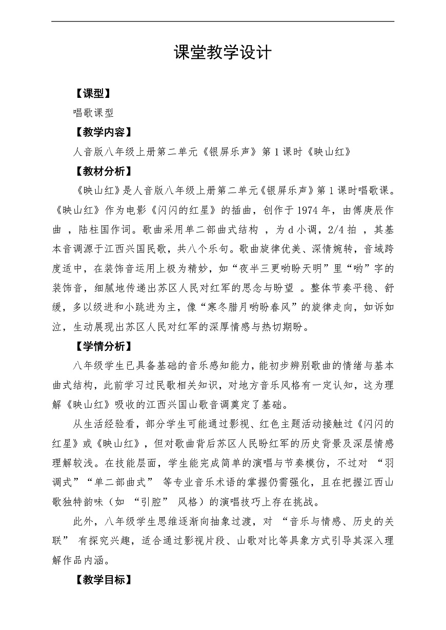 【新教材】人音版音乐八年级上册-《映山红》-课堂教学设计第1页