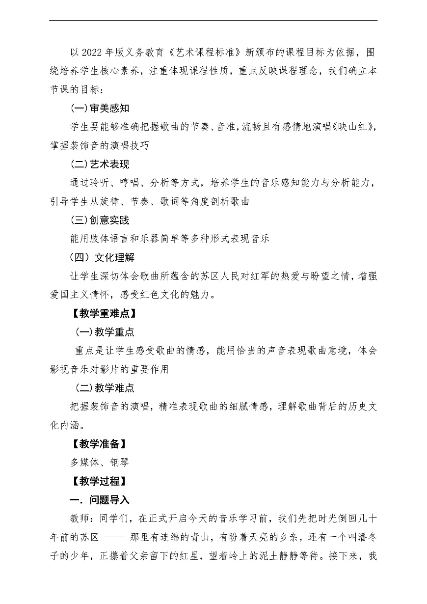 【新教材】人音版音乐八年级上册-《映山红》-课堂教学设计第2页