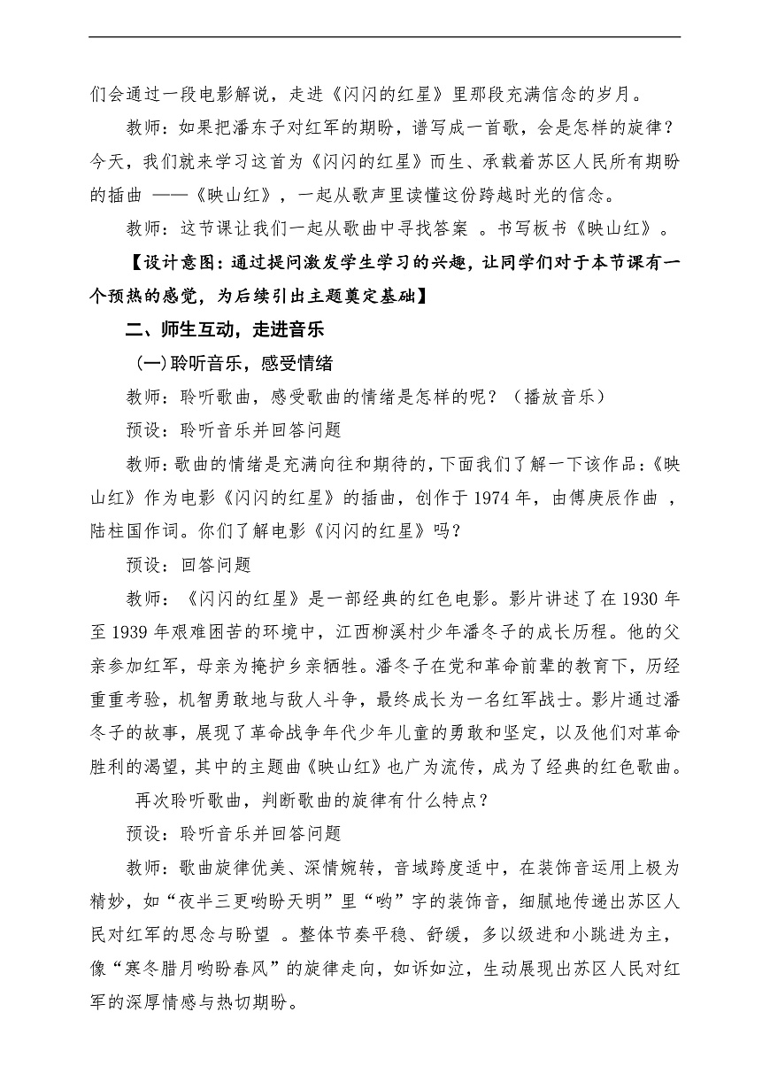 【新教材】人音版音乐八年级上册-《映山红》-课堂教学设计第3页