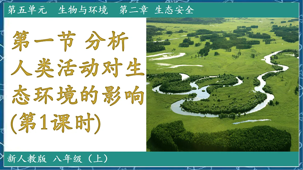 5.2.1 分析人类活动对生态环境的影响第1页