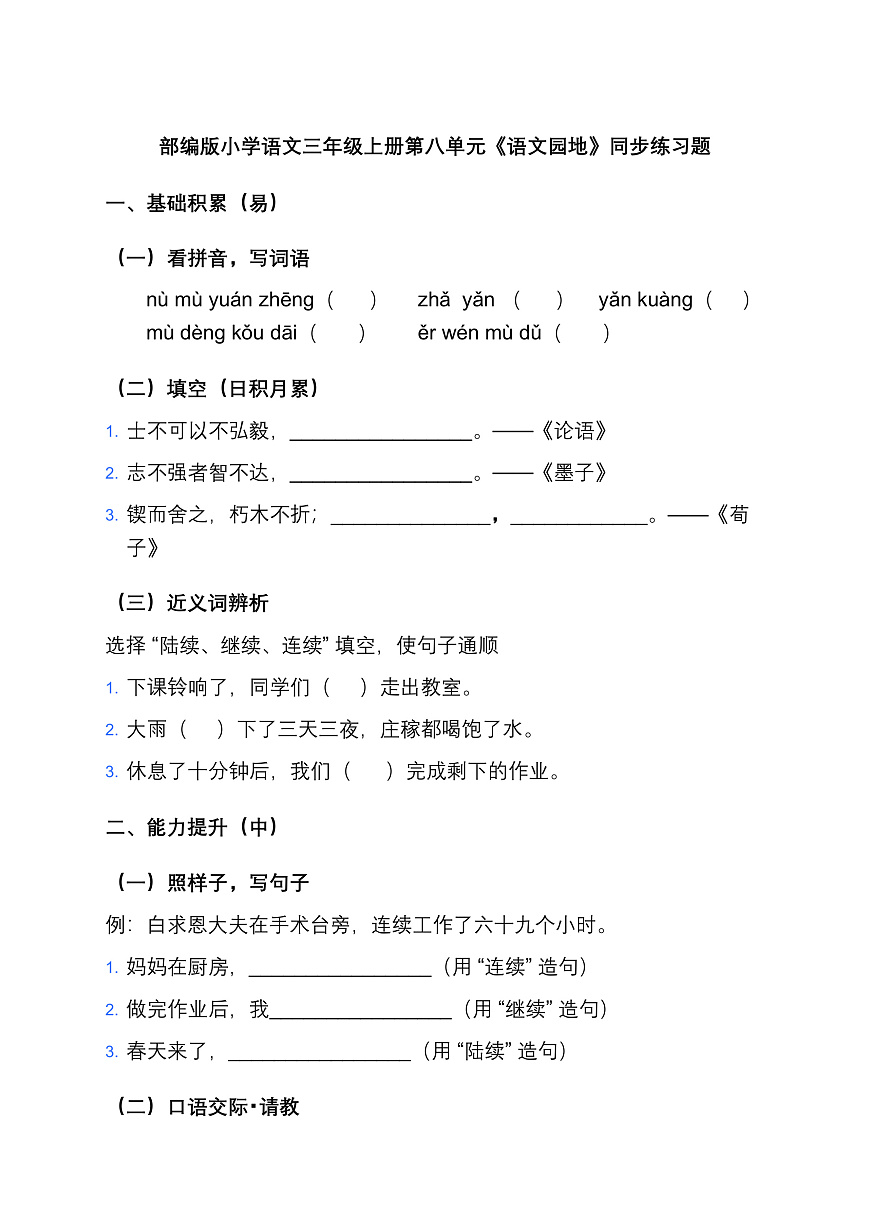 部编版小学语文三年级上册第八单元《语文园地》同步练习题第1页