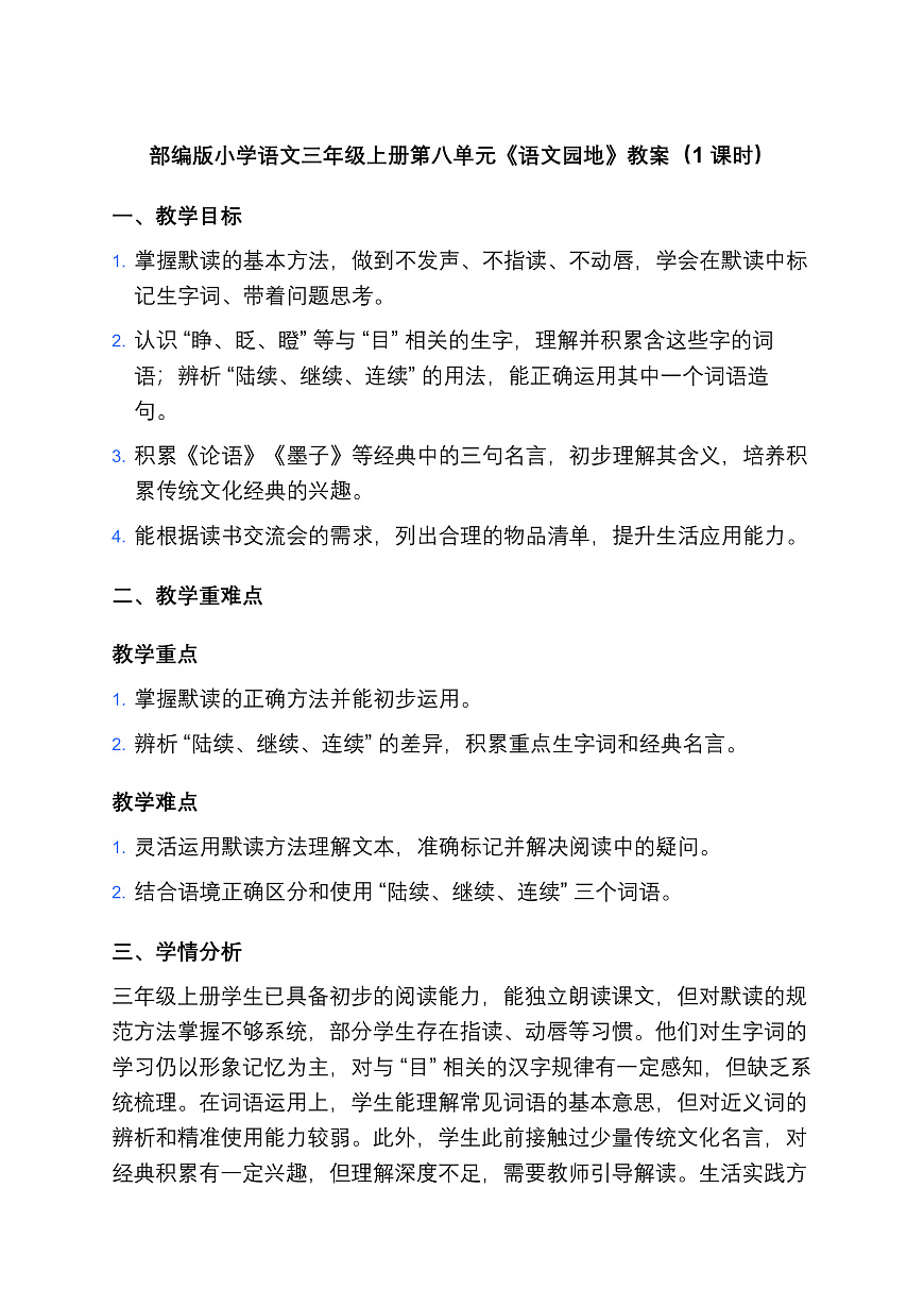 部编版小学语文三年级上册第八单元《语文园地》教案（1 课时）第1页