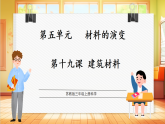【教学评一体化】苏教版三上科学 5.19《建筑材料》课件+教学设计表格式+单元整体设计+视频素材