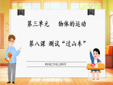 【教科版】三年级上册科学  3.8《测试“过山车”》课件+教学设计表格式+素材