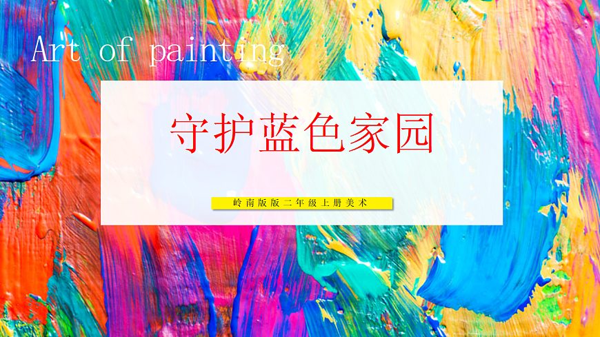 二上第十七课《守护蓝色家园》-课件第1页