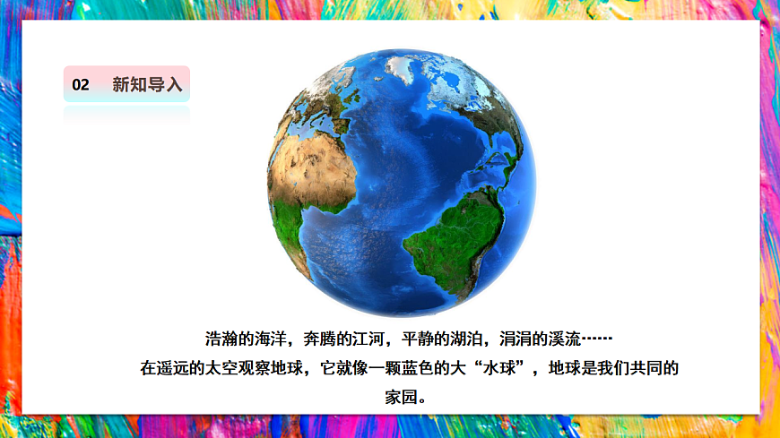 二上第十七课《守护蓝色家园》-课件第4页