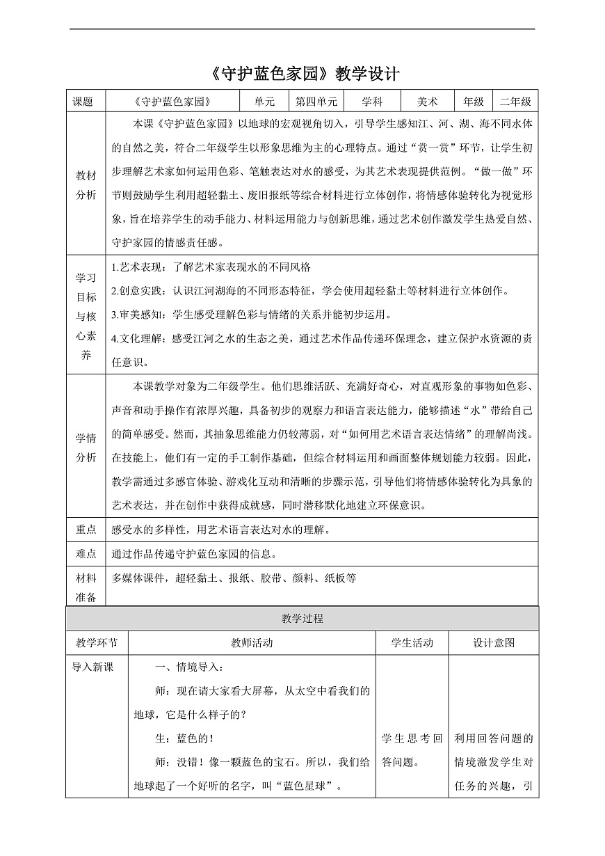 二上第十七课《守护蓝色家园》核心素养教学设计第1页