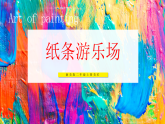 【核心素养目标】湘美版二上美术  第五单元 第2课《纸条游乐场》课件+教学设计表格式+视频素材