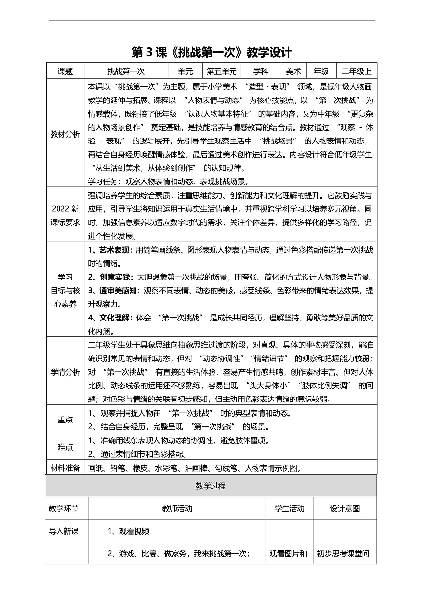 【湘美版】美术 二年级上册 第五单元 第3课《挑战第一次》核心素养教学设计第1页