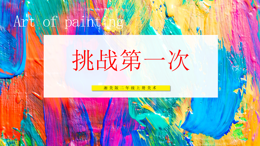 【湘美版】美术 二年级上册 第五单元 第3课《挑战第一次》课件 第1页