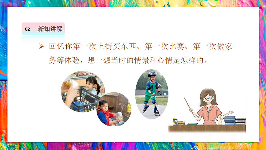 【湘美版】美术 二年级上册 第五单元 第3课《挑战第一次》课件 第6页