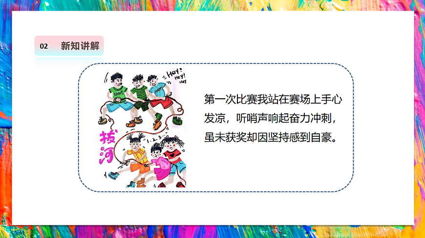 【湘美版】美术 二年级上册 第五单元 第3课《挑战第一次》课件 第8页