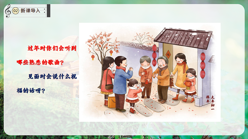 【新教材】唱游·音乐 湖南文化出版社二年级上册第十二课-《恭喜恭喜》-课件第4页