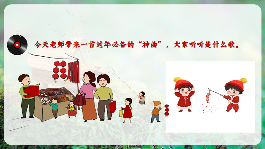 【新教材】唱游·音乐 湖南文化出版社二年级上册第十二课-《恭喜恭喜》-课件第5页