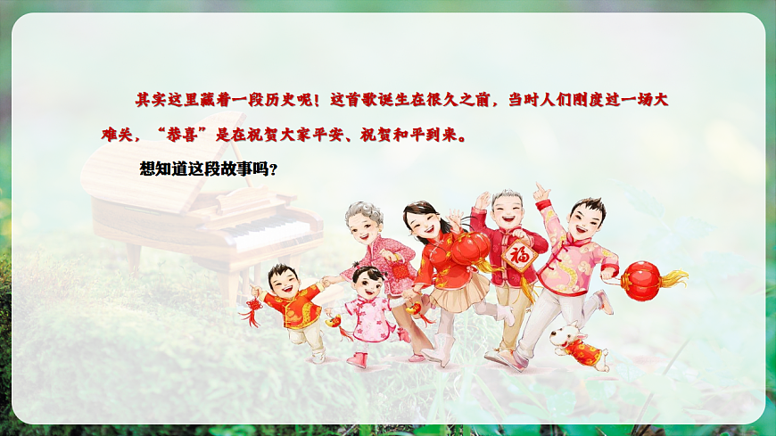 【新教材】唱游·音乐 湖南文化出版社二年级上册第十二课-《恭喜恭喜》-课件第7页